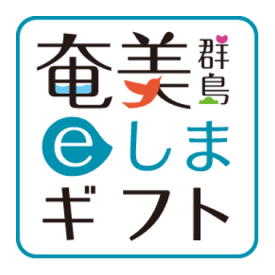 奄美群島 eしまギフト
