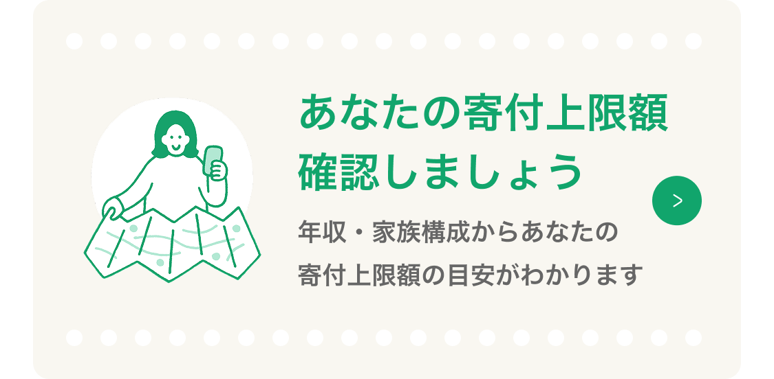 あなたの寄付上限額を確認しましょう 年収・家族構成からあなたの寄付上限額の目安がわかります
