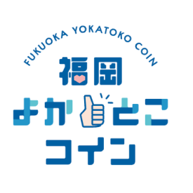 福岡よかとこコイン
