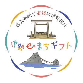 伊勢 eまちギフト