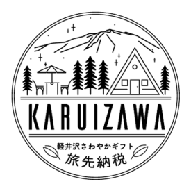 軽井沢おもやかギフト 旅先納税