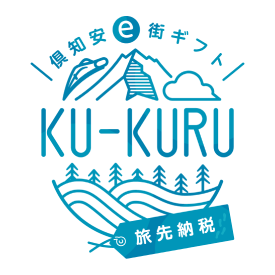 倶知安 e街ギフト KU-KURU