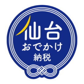 仙台おでかけ納税