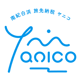 南紀白浜 旅先納税 ヤニコ